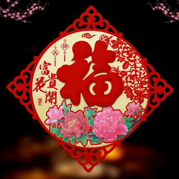 首页 惠券直播 京东商城 居家 福字贴 门贴 窗贴 墙贴 福字贴画 植绒