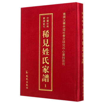 中国珍稀家谱丛刊：稀见姓氏家谱（第1辑 套装共46册）