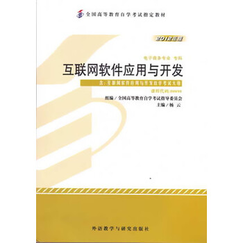 正版自考教材00898 0898互联网软件应用与开发杨云2012年版外语教学与研究出版社