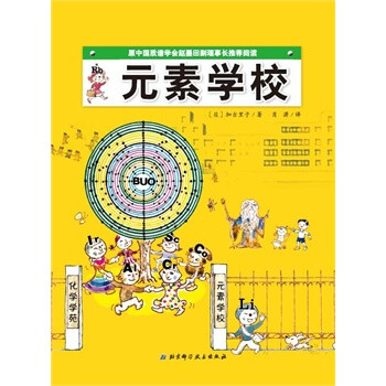 《元素学校 日本精选科学绘本系列(原中国质谱