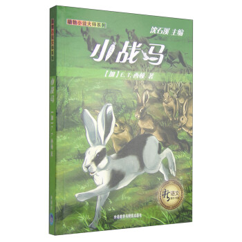 新语文课外书屋·动物小说大师系列：小战马