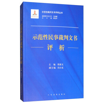 示范性民事裁判文书评析/示范性裁判文书评析丛书