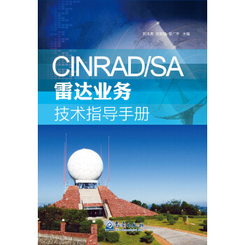CINRAD/SA雷达业务技术指导手册