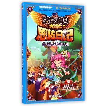 恩佐日记1穿越时空的魔法日记洛克王国大冒险