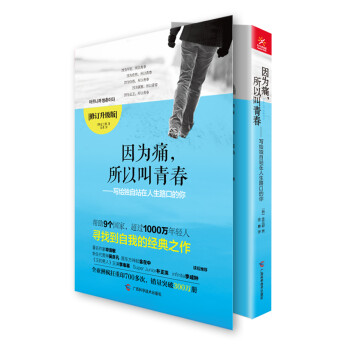 因为痛，所以叫青春：写给独自站在人生路口的你（修订升级版）