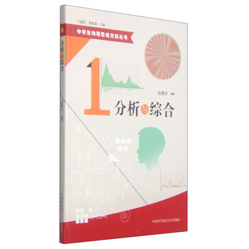 中学生物理思维方法丛书 分析与综合 岳燕宁 摘要书评试读 京东图书