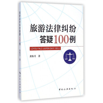 旅游法律纠纷答疑100例