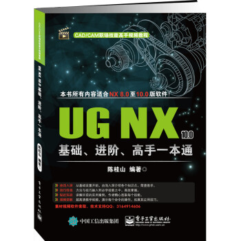UG NX 10.0基础、进阶、高手一本通