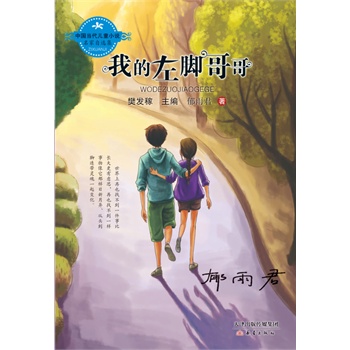 中国当代儿童小说名家自选集--我的左脚哥哥