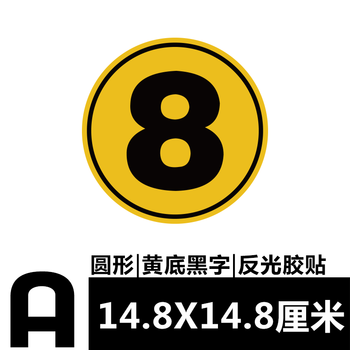 汽车磁性车贴定制车友会编号数字贴车队车号贴反光防晒车贴遮划痕 a款