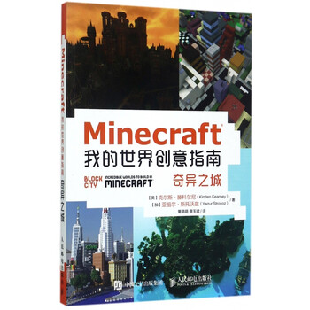 Minecraft我的世界创意指南 奇异之城 英 克尔斯 滕科尔尼 加 亚祖尔 斯托 摘要书评试读 京东图书