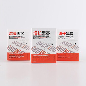 【樊登推荐】增长黑客 如何低成本实现爆发式成长 肖恩埃利斯 中信出版社图书