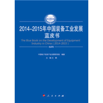 2014-2015年中国装备工业发展蓝皮书（2014-2015年中国工业和信息化发展系列蓝皮书）