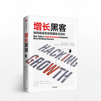 【樊登推荐】增长黑客 如何低成本实现爆发式成长 肖恩埃利斯 中信出版社图书