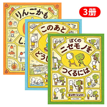 吉竹伸介绘本系列套装3册日文原版创意启发哲学这是苹果吗 也许是喔ヨシタケシンスケ 摘要书评试读 京东图书
