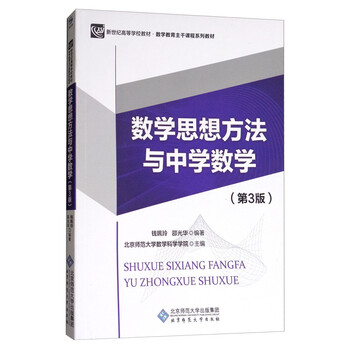 数学思想方法与中学数学 第3版 钱珮玲 邵光华 摘要书评试读 京东图书