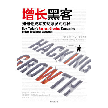 [樊登推荐] 增长黑客 如何低成本实现爆发式成长