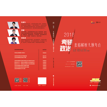 考研政治表格解析大纲考点:2018/考试 / 考研政治/书籍