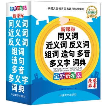 2021年小学生必备多功能词典同义词近义词反义词大全组词造句多音多义字词典工具书小学生字典小学生词典收词20000多条 金奖辞书 每年超一百万读者选用 摘要书评试读 京东图书