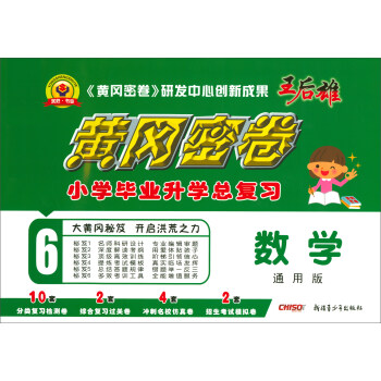 黄冈密卷小学毕业升学总复习:数学(通用版)百度云网盘pdf下载 - pdf