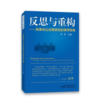 反思与重构—民事诉讼法再修改的律师视角