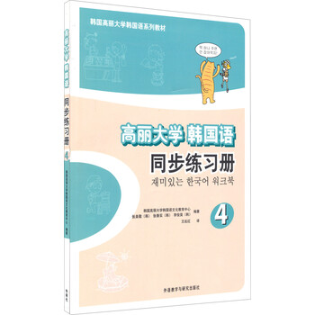韩国高丽大学韩国语系列教材 高丽大学韩国语同步练习册4百度云网盘pdf下载 Pdf电子书免费下载 韩国高丽大学韩国语系列教材 高丽大学韩国语同步练习册4百度云网盘pdf下载 Pdf电子书免费下载