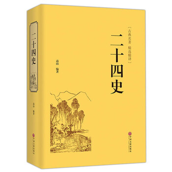 二十四史古典名著精选精译
