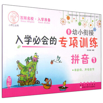 《幼小衔接入学必会的专项训练:拼音1 单韵母