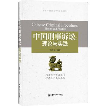中国刑事诉讼：理论与实践