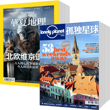 华夏地理+孤独星球组合2022年杂志订阅7月起订