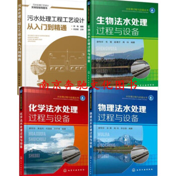 4本 污水处理工程工艺设计从入门到精通+污水处理技术书籍 生物法+化学法+物理法水处理过程