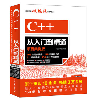 C++从入门到精通（项目案例版）