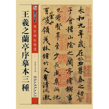 墨点字帖·传世碑帖精选:王羲之兰亭序摹本三种(毛笔行书书法字帖)