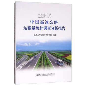 16中国高速公路运输量统计调查分析报告 摘要书评试读 京东图书