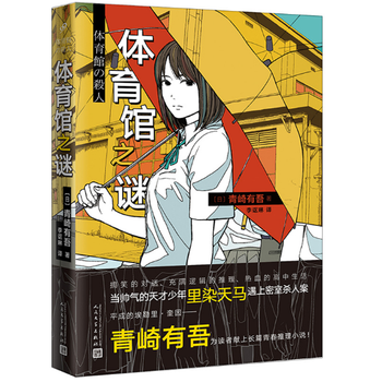 正版包邮体育馆之谜青崎有吾日本轻小说漫画校园青春文学高中搞笑逻辑侦探悬疑推理小说 摘要书评试读 京东图书