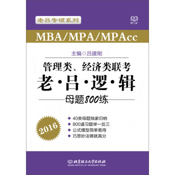 ר˶ϵС2016MBA/MPA/MPAccࡢ߼ĸ800