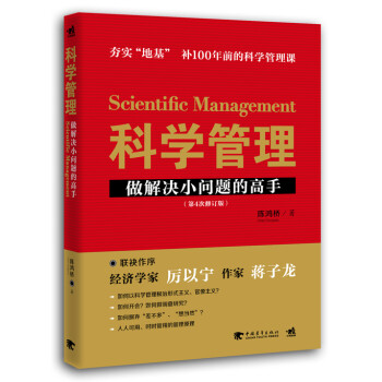 科学管理：做解决小问题的高手