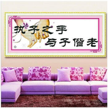 
                                        包邮皇家至尊蒙娜丽莎十字绣沙发现代装饰画墙画大幅新款客厅执子之手与子偕老爱情美满幸福一生 (棉线)  75*30厘米【免费补线】                