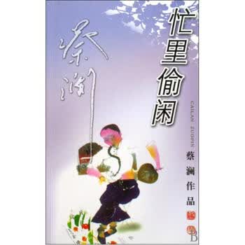 蔡澜作品:忙里偷闲