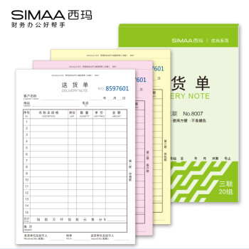 西玛（SIMAA）8007三联送货单购买指南，价格走势稳定可靠