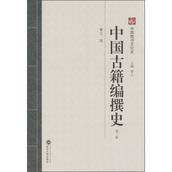 中国图书文化史：中国古籍编撰史（第二版）