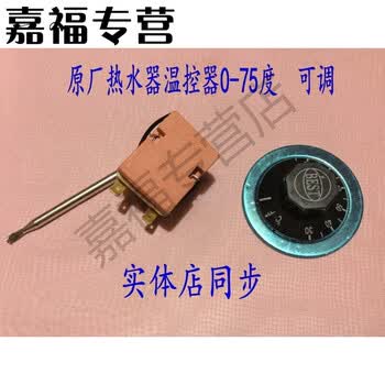 海尔美的万家乐万和电热水器温控器 可调温度控制开关 0--75度