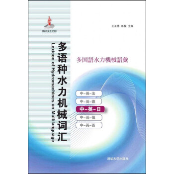 多语种水力机械词汇中 英 日 摘要书评试读 京东图书