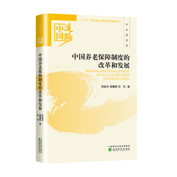中国养老保障制度的改革和发展/图书/社会科学/社会保障