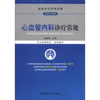 临床医疗护理常规 心血管内科诊疗常规 摘要书评试读 京东图书