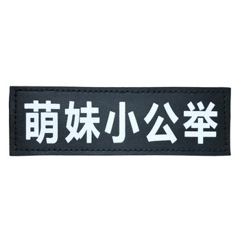 狗狗胸背带侧贴宠物个性化字帖标贴 萌妹小公举 大号_ 6折现价3元
