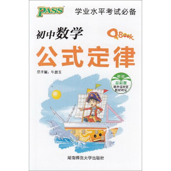 初中数学公式定律 最新版 学业水平考试必备 韩昆 刘丽 摘要书评试读 京东图书 初中数学公式定律 最新版 学业水平考试必备 韩昆 刘丽 摘要书评试读 京东图书