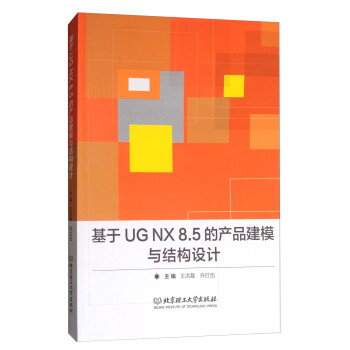 基于UG NX8.5的产品建模与结构设计