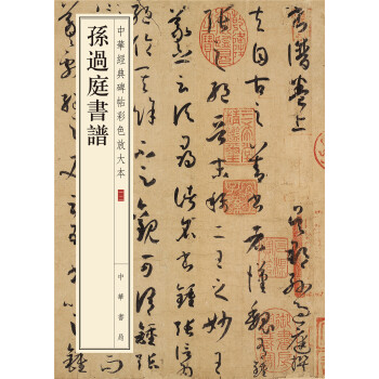 中华书局碑帖商品-历史价格走势与精致礼物包装