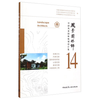 风景园林师14：中国风景园林规划设计集